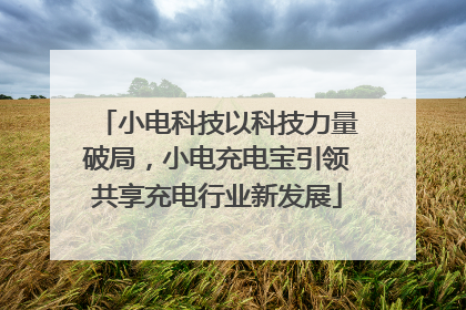 小电科技以科技力量破局，小电充电宝引领共享充电行业新发展