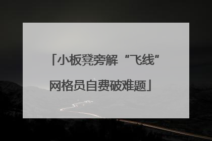 小板凳旁解“飞线” 网格员自费破难题