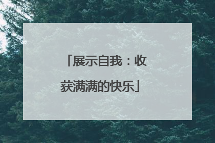 展示自我：收获满满的快乐