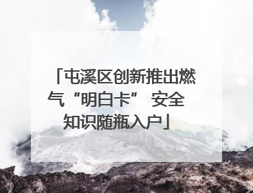 屯溪区创新推出燃气“明白卡” 安全知识随瓶入户