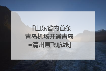 山东省内首条 青岛机场开通青岛=清州直飞航线