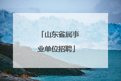 山东省属事业单位招聘
