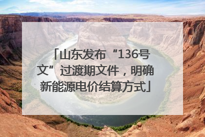 山东发布“136号文”过渡期文件，明确新能源电价结算方式