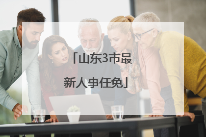 山东3市最新人事任免