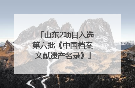 山东2项目入选第六批《中国档案文献遗产名录》