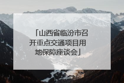 山西省临汾市召开重点交通项目用地保障座谈会
