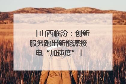 山西临汾：创新服务跑出新能源接电“加速度”
