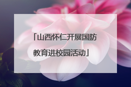 山西怀仁开展国防教育进校园活动