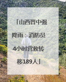 山西晋中强降雨：消防员4小时营救转移189人