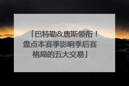 巴特勒&唐斯领衔！盘点本赛季影响季后赛格局的五大交易