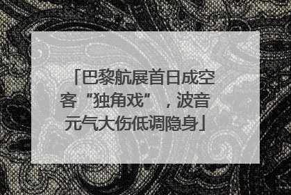 巴黎航展首日成空客“独角戏”，波音元气大伤低调隐身