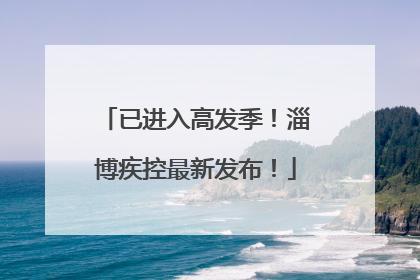 已进入高发季！淄博疾控最新发布！