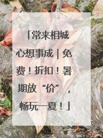 常来相城 心想事成｜免费！折扣！暑期放“价”，畅玩一夏！