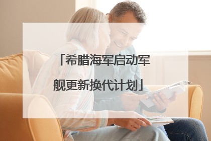 希腊海军启动军舰更新换代计划