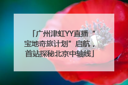 广州津虹YY直播“宝地奇旅计划”启航，首站探秘北京中轴线