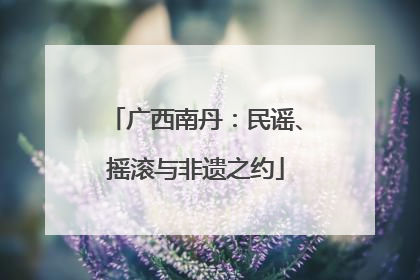 广西南丹：民谣、摇滚与非遗之约
