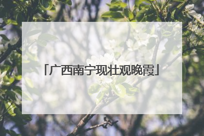 广西南宁现壮观晚霞