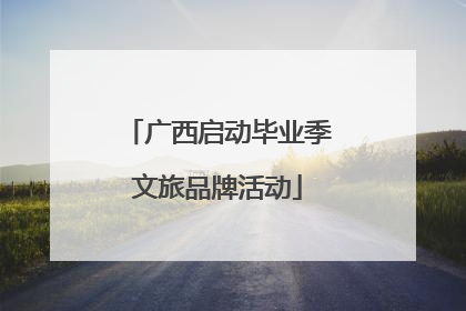 广西启动毕业季文旅品牌活动