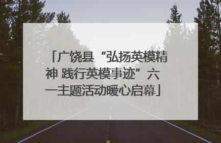 广饶县“弘扬英模精神 践行英模事迹”六一主题活动暖心启幕