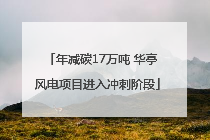 年减碳17万吨 华亭风电项目进入冲刺阶段
