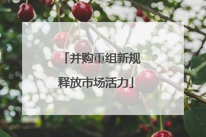 并购重组新规释放市场活力