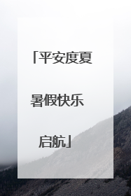平安度夏 暑假快乐启航