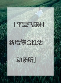 平潭马腿村新增综合性活动场所