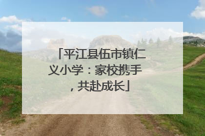 平江县伍市镇仁义小学：家校携手，共赴成长