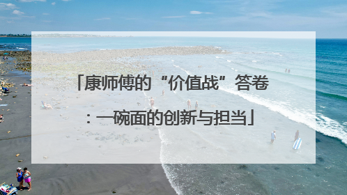 康师傅的“价值战”答卷：一碗面的创新与担当