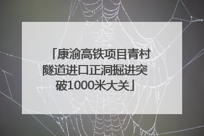 康渝高铁项目青村隧道进口正洞掘进突破1000米大关