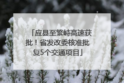应县至繁峙高速获批！省发改委核准批复5个交通项目