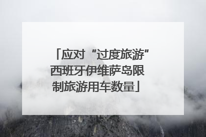 应对“过度旅游” 西班牙伊维萨岛限制旅游用车数量