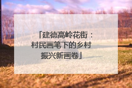 建德高岭花街：村民画笔下的乡村振兴新画卷