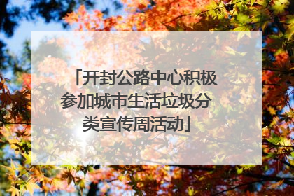 开封公路中心积极参加城市生活垃圾分类宣传周活动