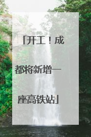 开工！成都将新增一座高铁站