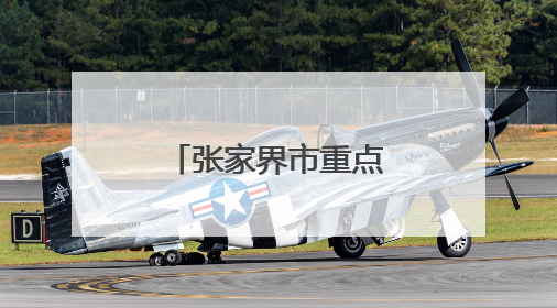张家界市重点招商引资项目调度会召开