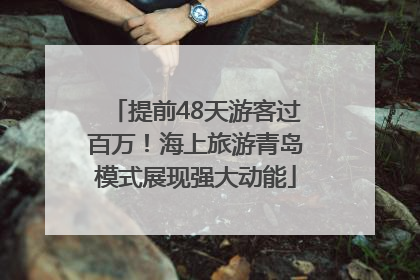 提前48天游客过百万！海上旅游青岛模式展现强大动能