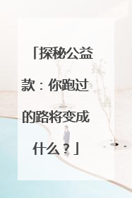 探秘公益款：你跑过的路将变成什么？