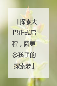 探索大巴正式启程，圆更多孩子的探索梦