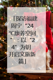探访福建周宁“24℃康养空间”：以“24”为钥 开启文旅新篇
