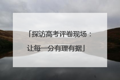探访高考评卷现场：让每一分有理有据