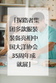 探路者集团多款服装装备亮相中国大洋协会35周年成就展