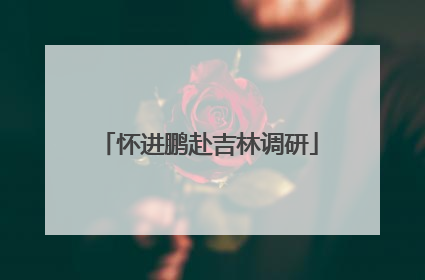 怀进鹏赴吉林调研