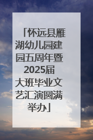 怀远县雁湖幼儿园建园五周年暨2025届大班毕业文艺汇演圆满举办