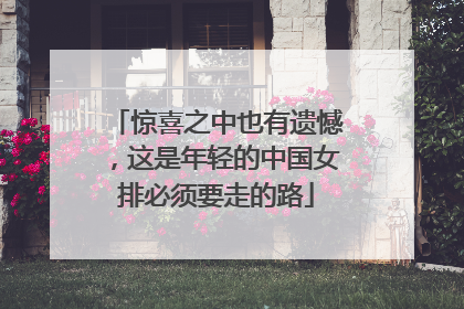 惊喜之中也有遗憾，这是年轻的中国女排必须要走的路
