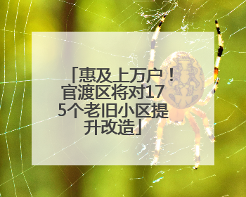 惠及上万户！官渡区将对175个老旧小区提升改造