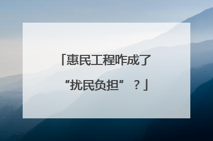 惠民工程咋成了“扰民负担”？
