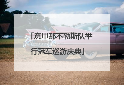 意甲那不勒斯队举行冠军巡游庆典
