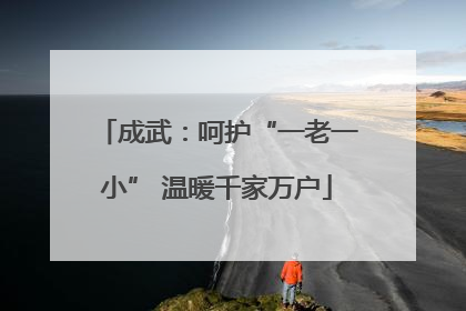 成武：呵护“一老一小” 温暖千家万户