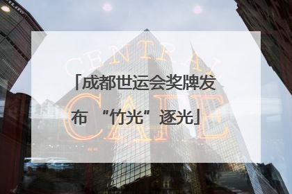 成都世运会奖牌发布 “竹光”逐光